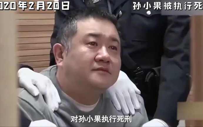 [图]死刑犯临刑前会说什么？孙小果行刑前画面公开，正义终被伸张！