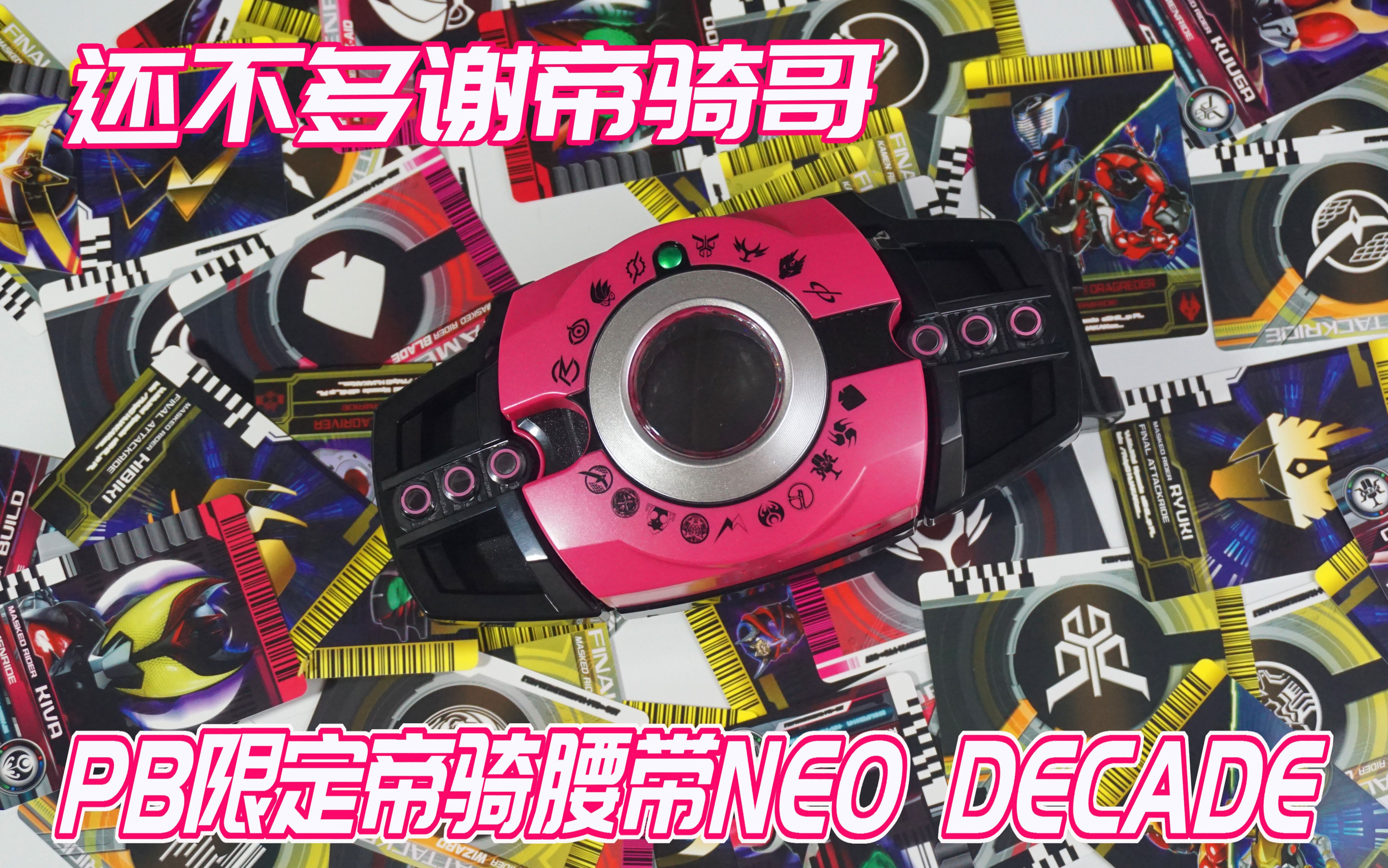 pb限定理财一哥王小明假面骑士帝骑腰带neo decade品红变身腰带【呆猫