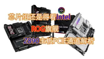 Télécharger la video: 错过黄金时机，AMD的大危机来了——ROG旗舰Z890主板PCIE通道详解