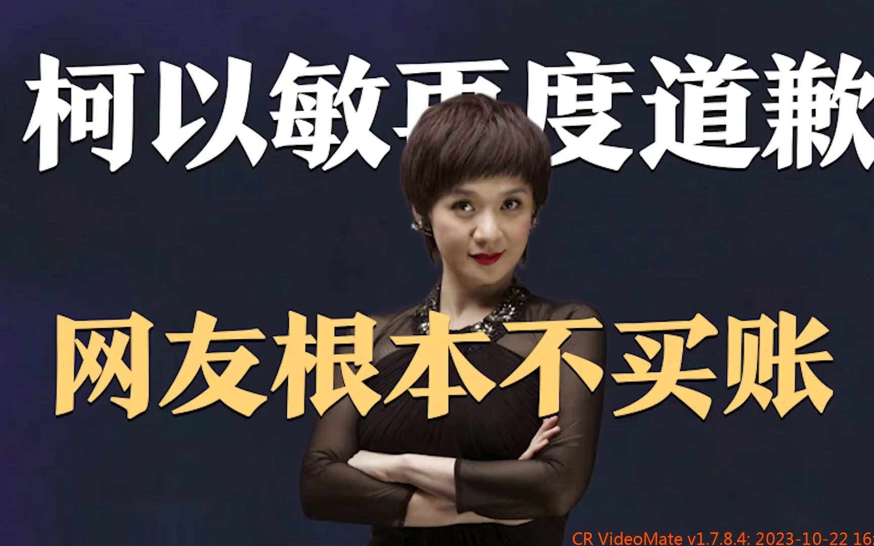 曾经嚣张跋扈如今疯狂收割,柯以敏再度道歉,网友为何不原谅她?