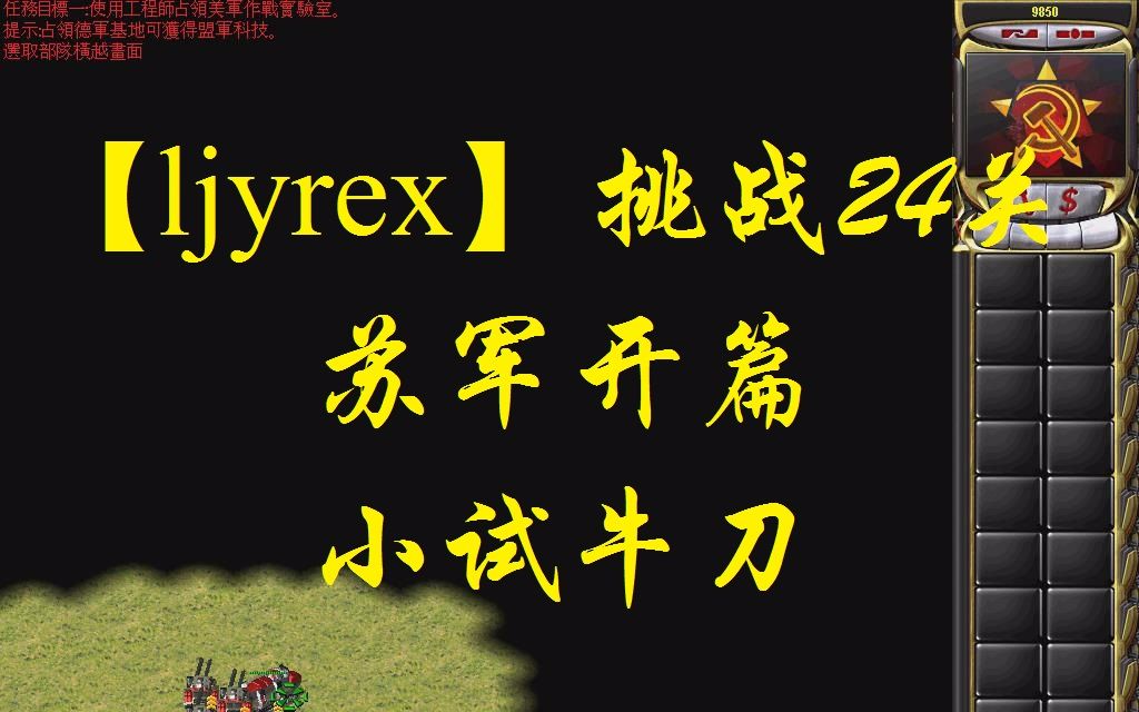 [图]【ljyrex】红色警戒2任务包之挑战24关-苏军开篇（困难难度）：小试牛刀