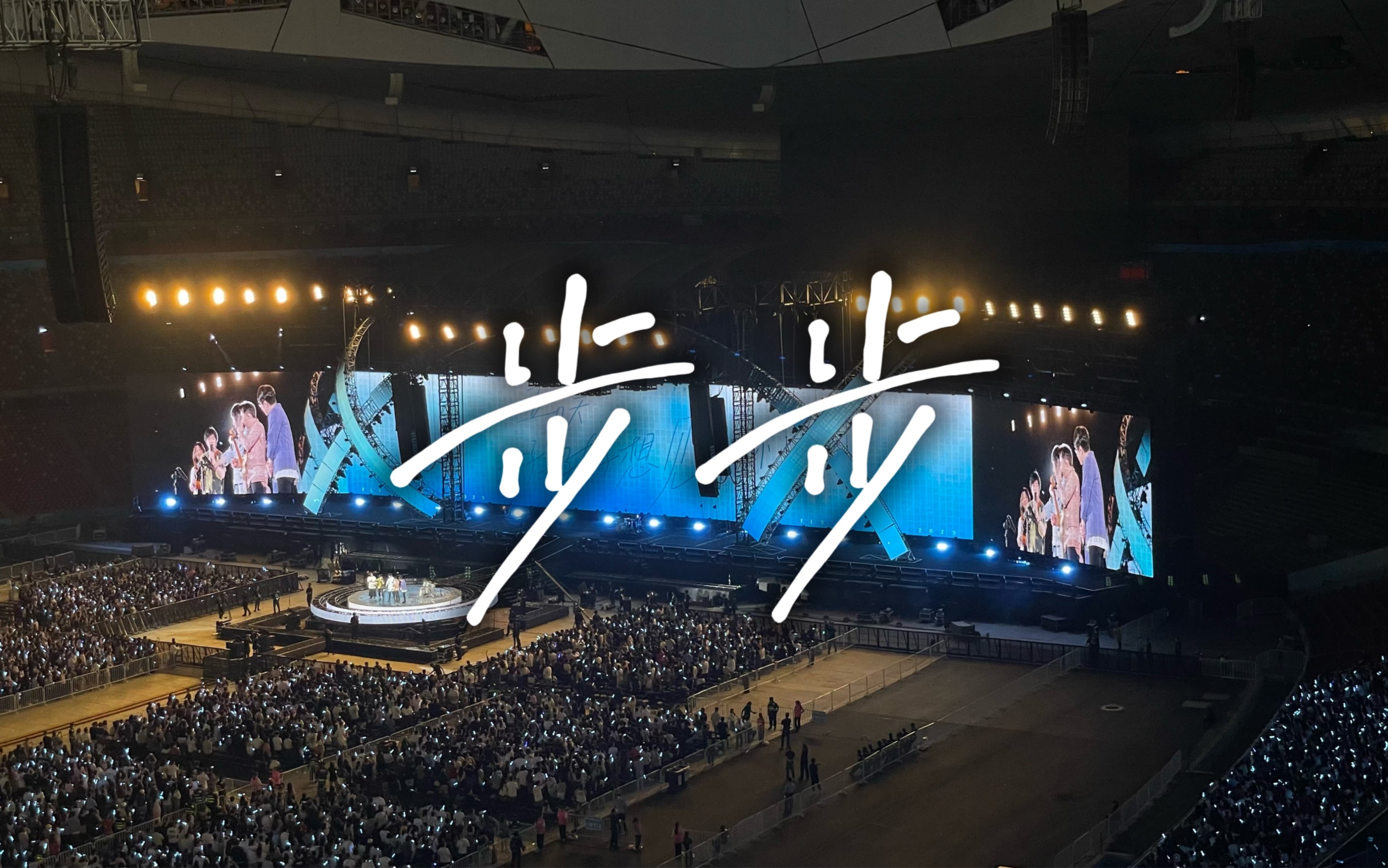 【五月天 好好好想见到你】《步步》北京鸟巢演唱会 2023.5.26
