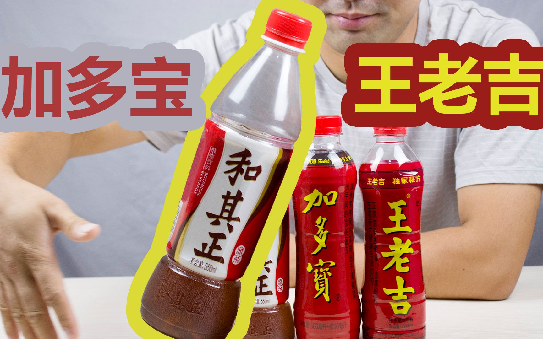 王老吉和其正加多宝凉茶的味道你能准确地分辨出来吗