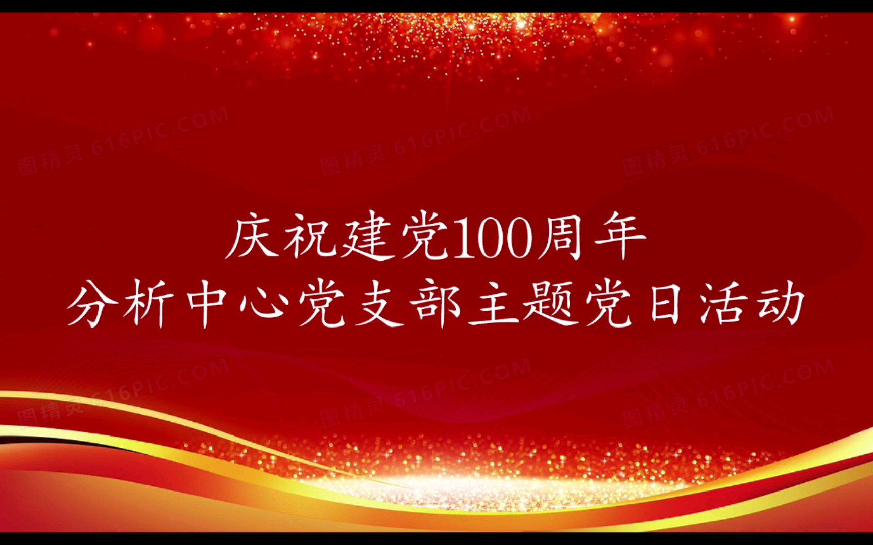 分析中心党支部主题党日活动哔哩哔哩bilibili