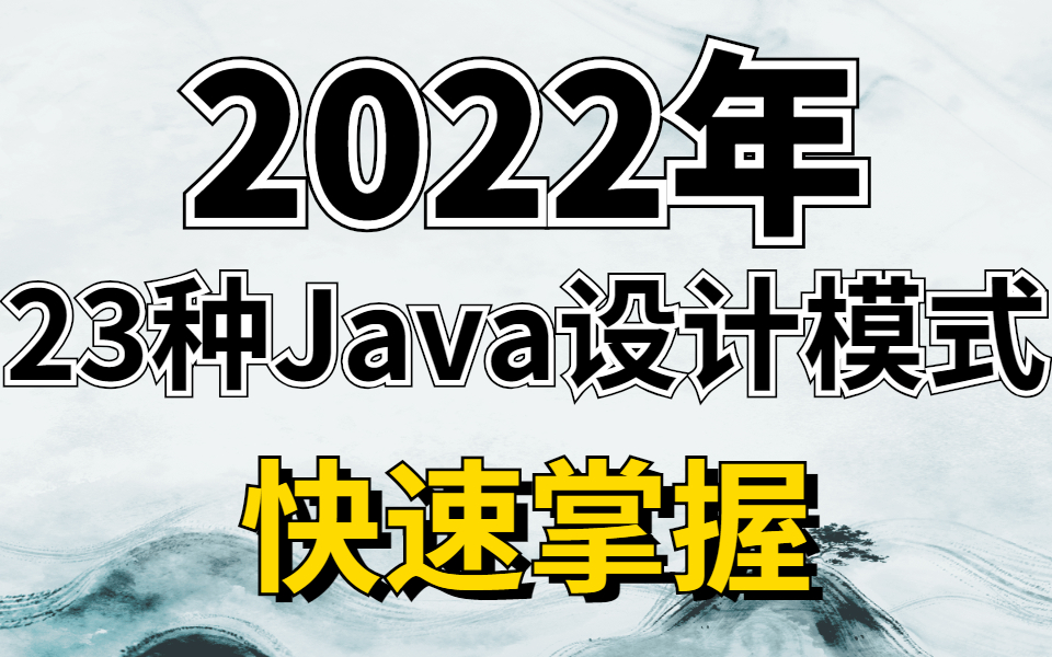 快速掌握!23种Java设计模式的原理、背后思想、应用场景讲明白了【IDEA版】哔哩哔哩bilibili