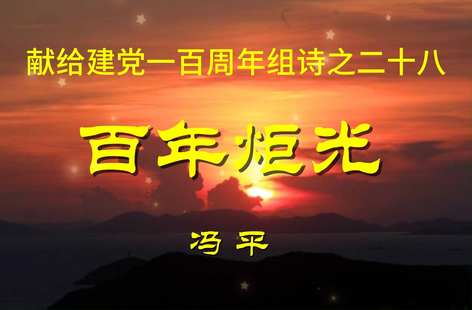 百年炬光(二十八)冯平