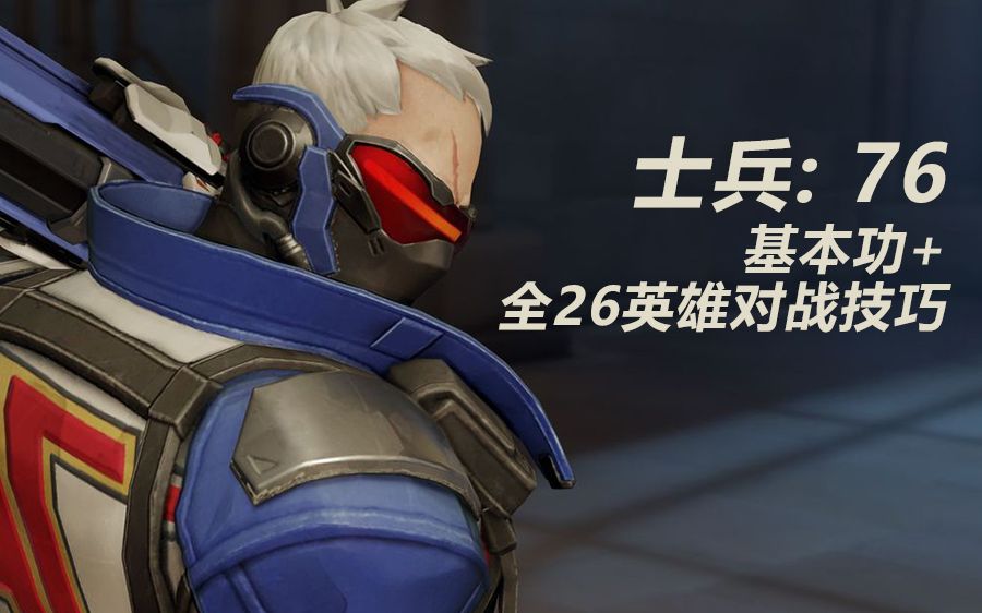 [图]【英雄池拓展计划】Hero 4 : 士兵：76 - 基本功与全26名英雄对战技巧