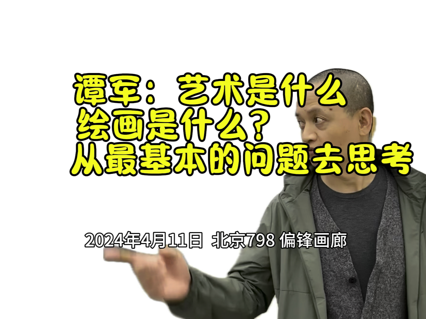 在798偏锋画廊看谭军老师的展览,现场听谭军聊了一下这几年的创作,我手机随拍.哔哩哔哩bilibili