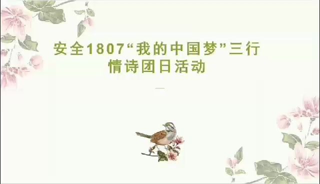 以青春的名义告白祖国 “我的中国梦”安全1807班团支部三行情书哔哩哔哩bilibili