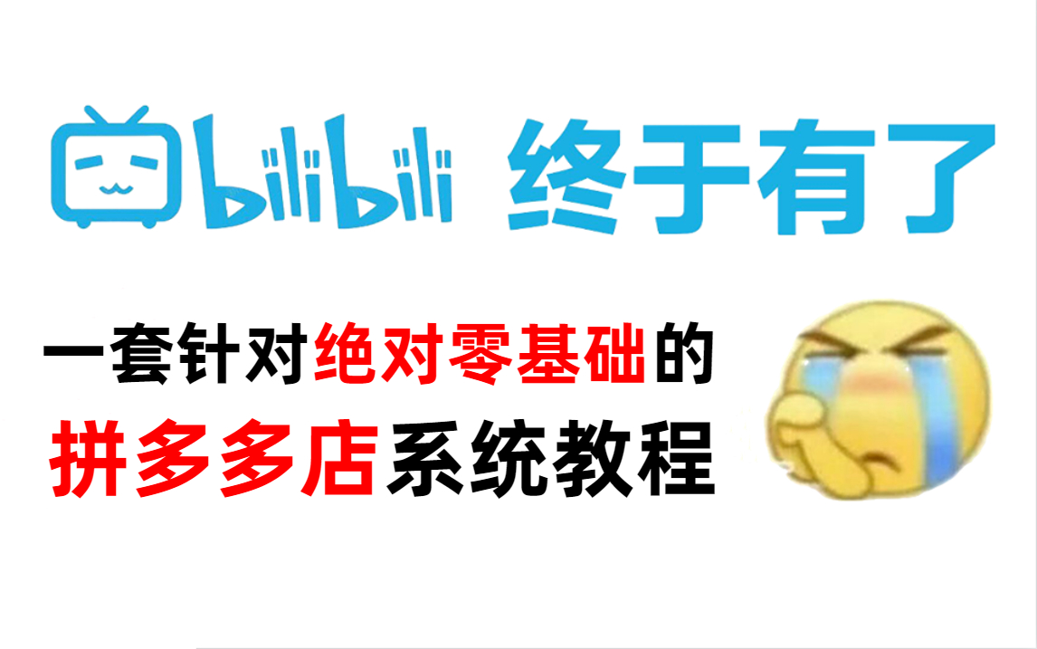 最新发布拼多多运营教程2023!目前最新最全最适合小白学习的教程!包含所有干货内容!哔哩哔哩bilibili