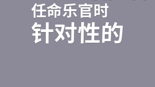 [图]中国音乐史考研名词解释——夔