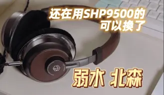 Download Video: 我是真心认为比shp9500好，ROSE弱水时砂北森速评，清晰透亮线条感，说是我最简洁的头戴式评测也不为过