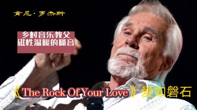 蕩氣迴腸肯尼.羅傑斯經典之作《the rock of your love》愛如磐石