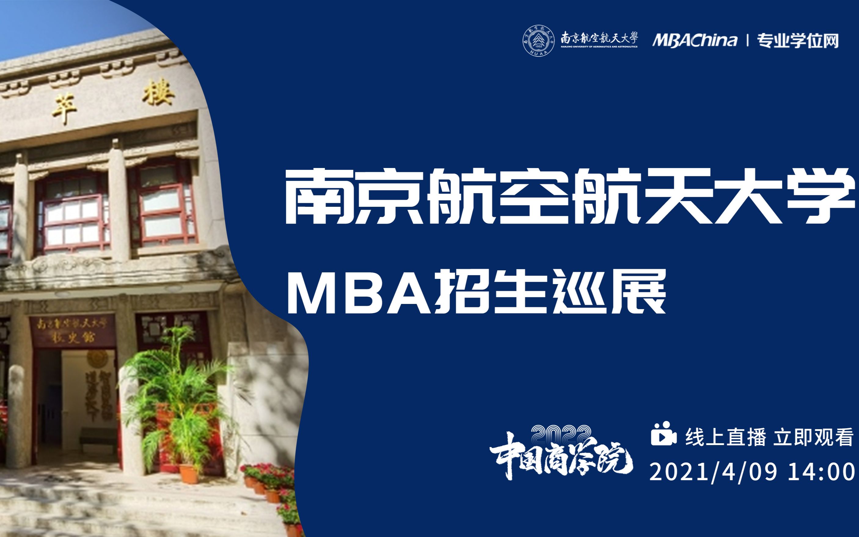 2022南京航空航天大学MBA招生巡展哔哩哔哩bilibili