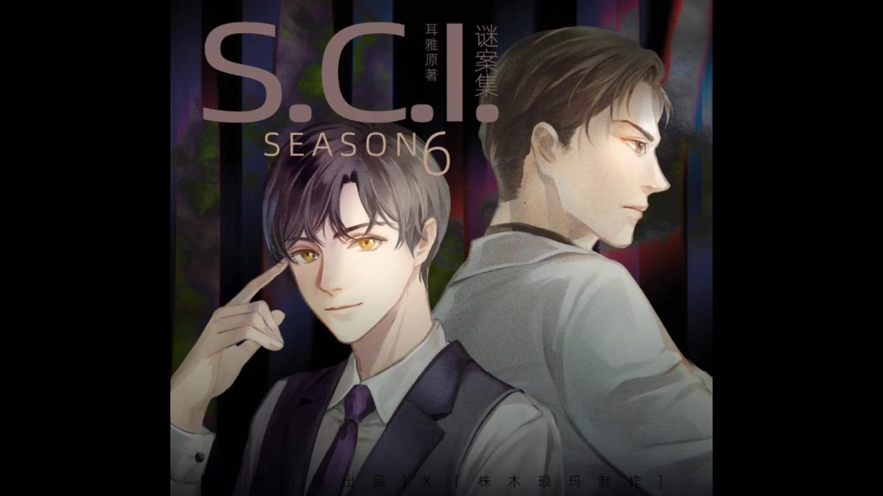 广播剧|sci谜案集-幸运凶手1