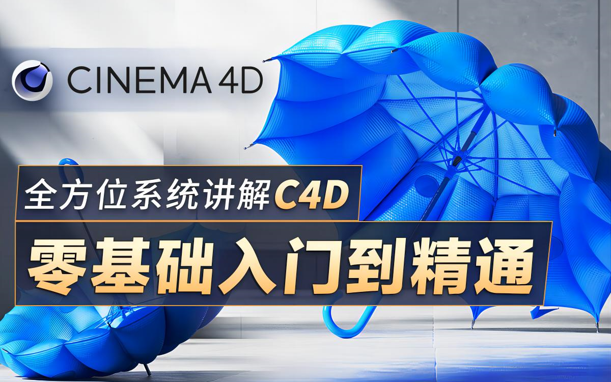 全方位系统讲解C4D  零基础从入门到精通哔哩哔哩bilibili