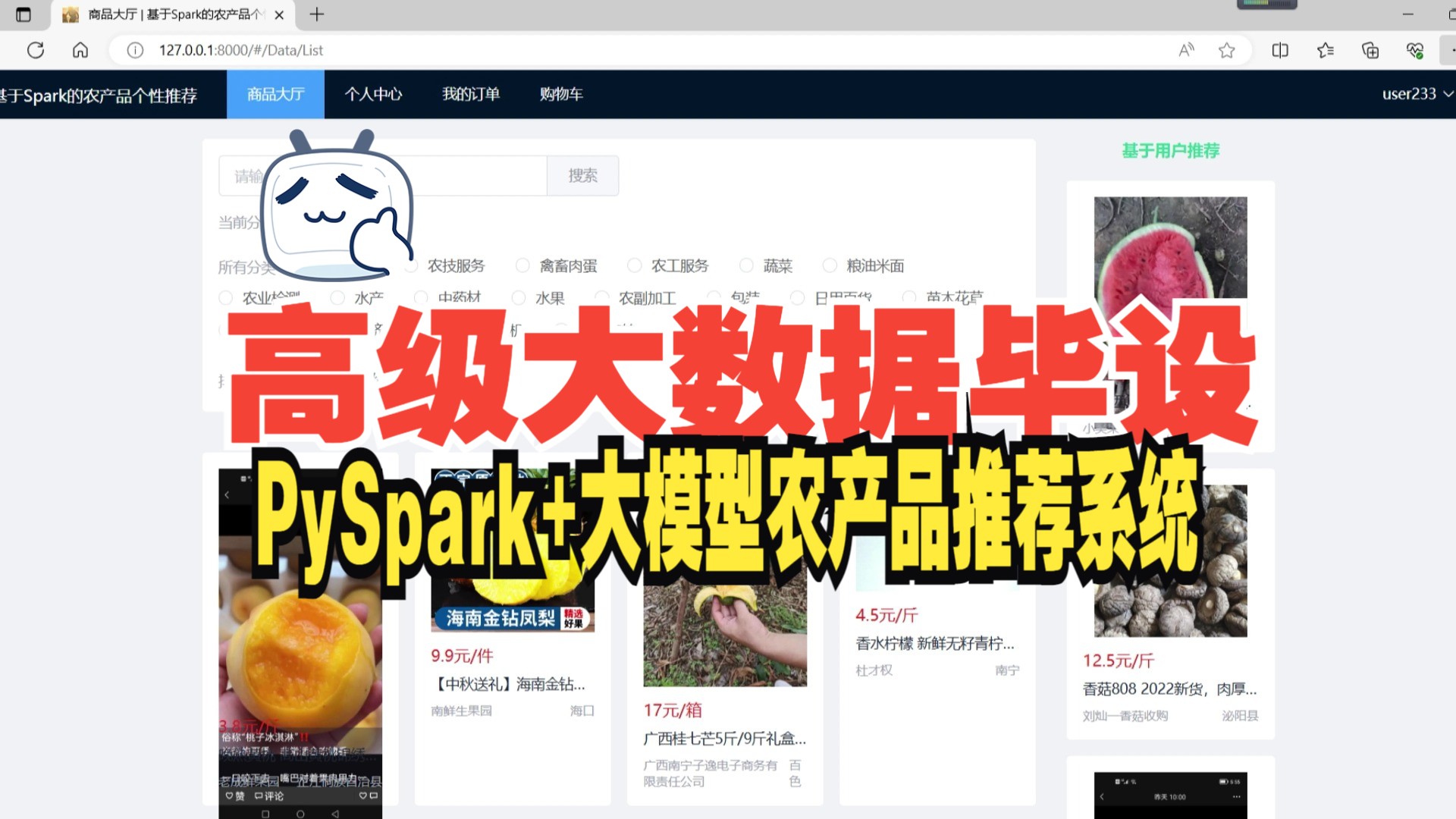 计算机毕业设计PySpark+大模型农产品推荐系统 农产品爬虫 农产品商城 农产品大数据 农产品数据分析可视化 PySpark Hadoop哔哩哔哩bilibili