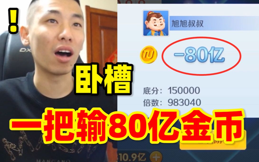 [图]宝哥试玩《途游斗地主》炸弹满天飞！十分钟输掉近200亿！