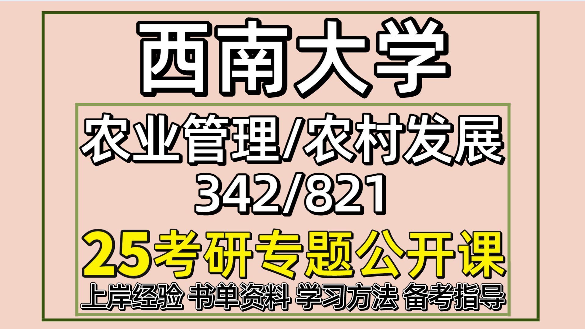 [图]25西南大学农业管理农村发展考研（西南大学农管农发342农业知识综合四/821管理学）农业/农管/农发/农业管理/农村发展/葡萄学姐/西南大学农管全程备考分享