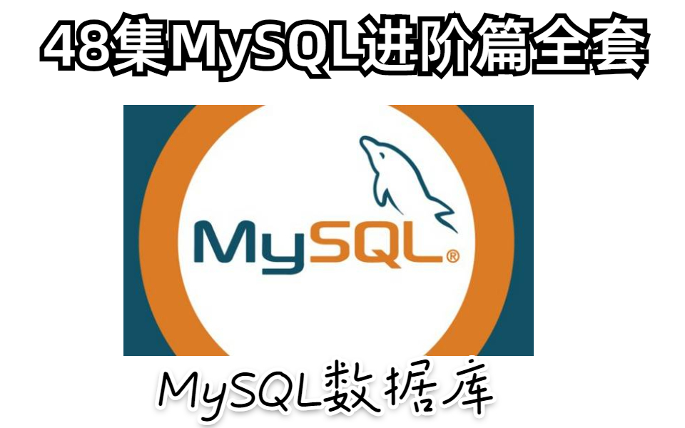 全网最好MySQL数据库48集MySQL进阶篇全套哔哩哔哩bilibili