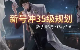 Download Video: 【世界之外】新号多少天能冲上35级