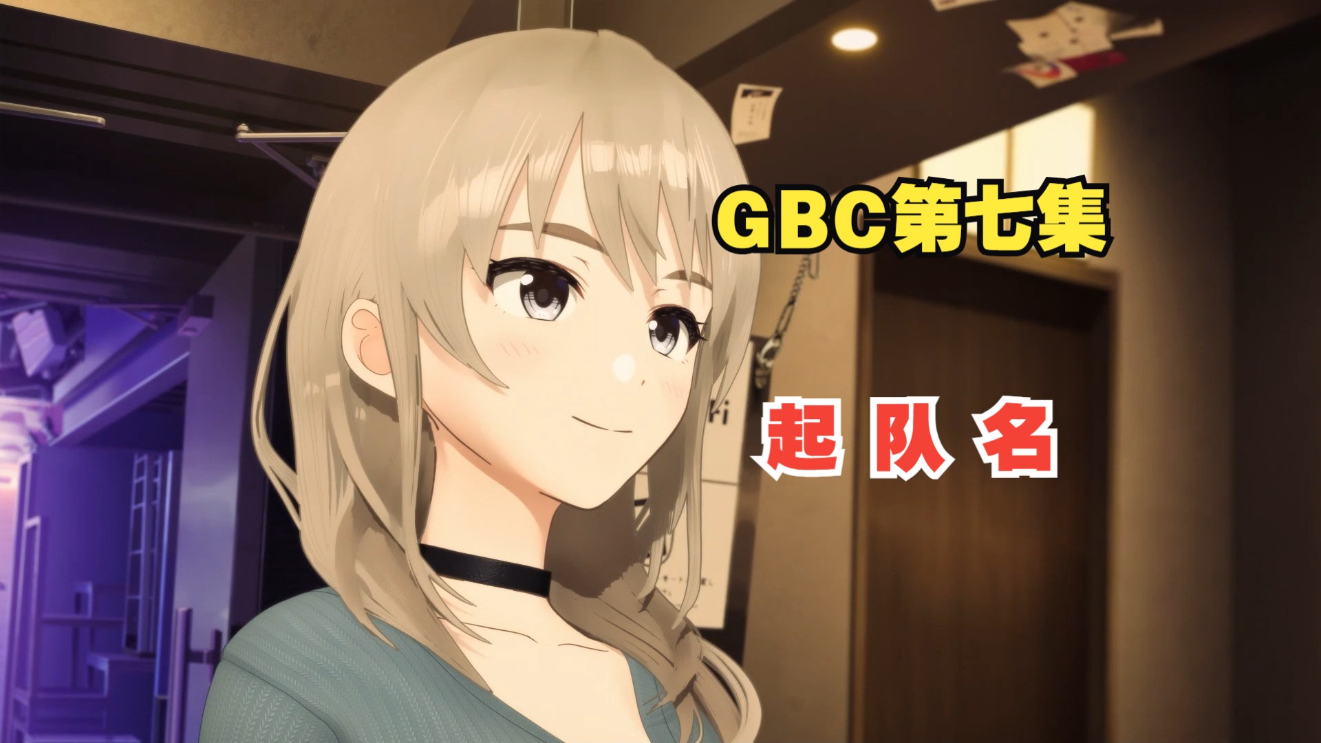 【海聊】gbc第7集的乐队起名,结合mygo聊聊“名字”到底意味着什么.哔哩哔哩bilibili