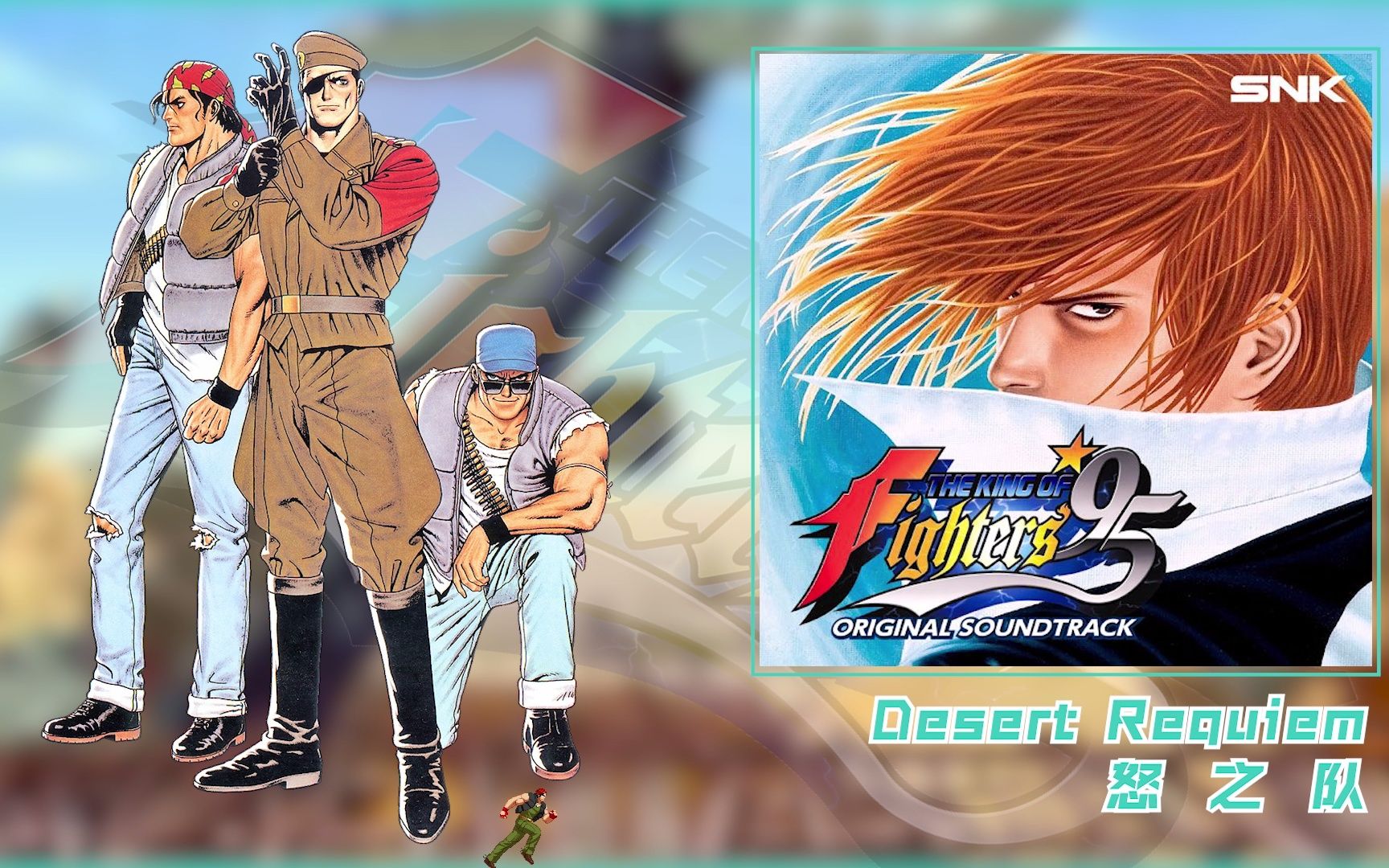 《拳皇95》怒之队bgm:desert requiem_哔哩哔哩_bilibili
