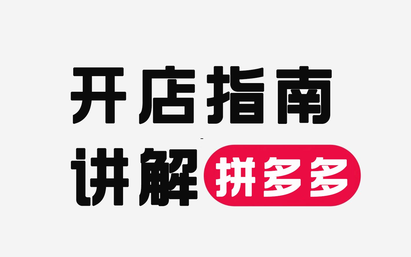 【拼多多運營】2024最新拼多多開店指南教程講解 ,新老買家必看的電商