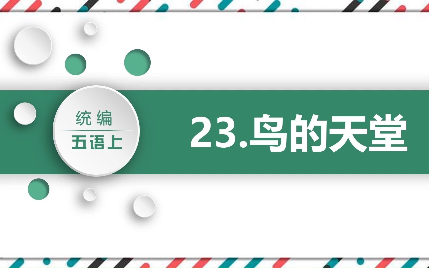 人教版小学语文上册课文《鸟的天堂》PPT课件哔哩哔哩bilibili