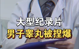 Descargar video: 大型纪录片《男子被捏破睾丸》持续为你播出！！！！！！！！！