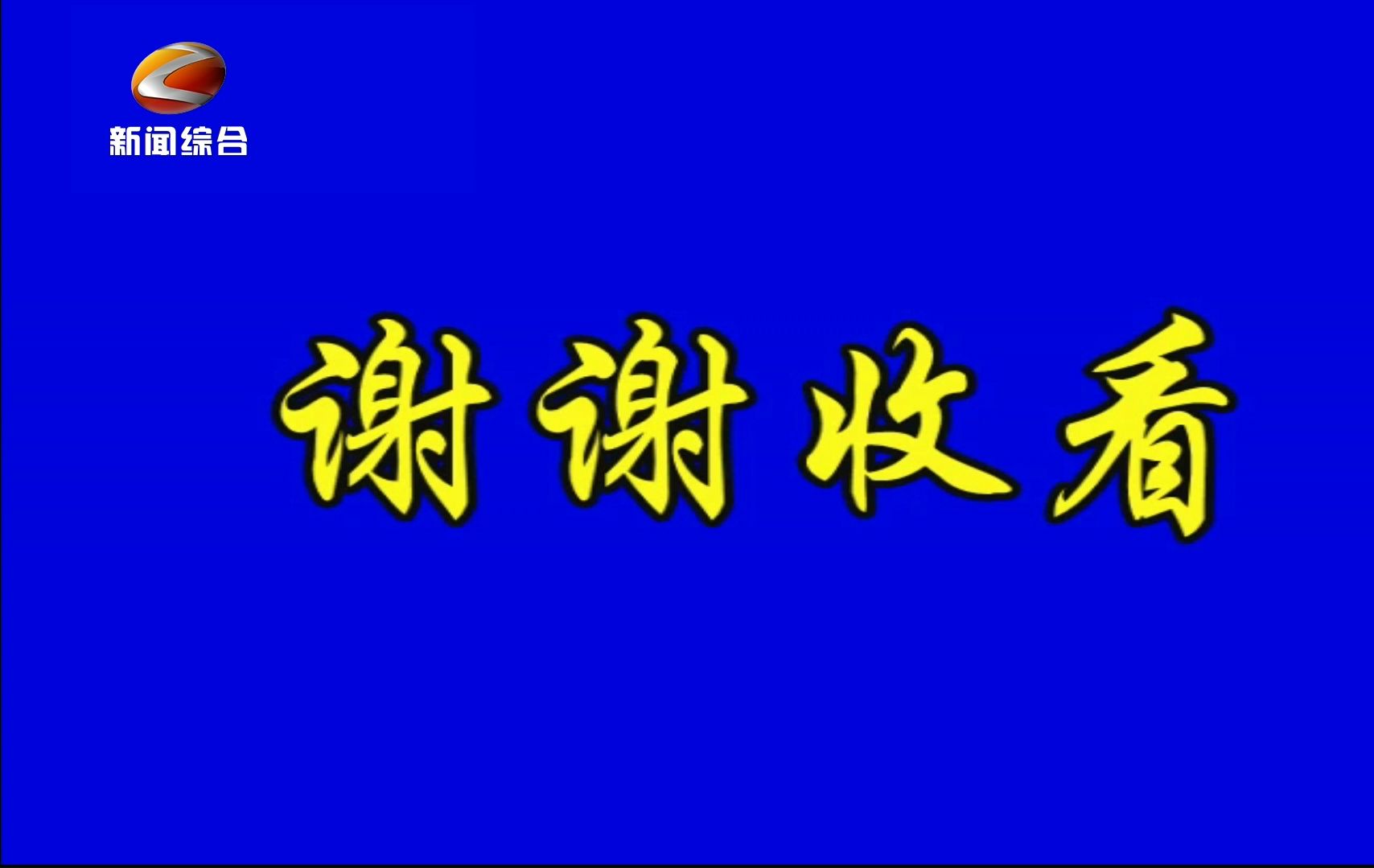 【广播电视】安徽ⷮŠ滁州台 各频道收台瞬间合集(2024.10.16)哔哩哔哩bilibili