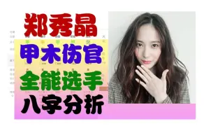 Download Video: 【郑秀晶八字】韩国女歌手、演员 甲木伤官 全能选手 郑秀晶八字分析