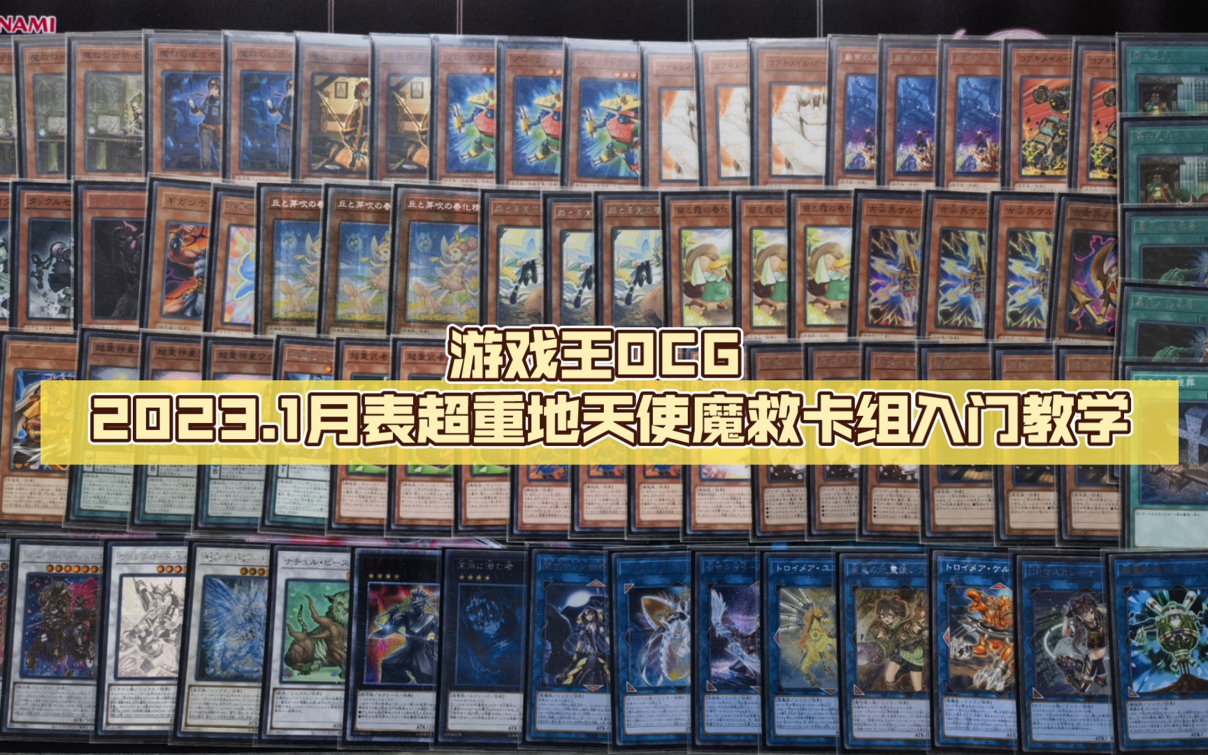 [图]游戏王OCG 2023.1月表超重地天使魔救卡组入门教学