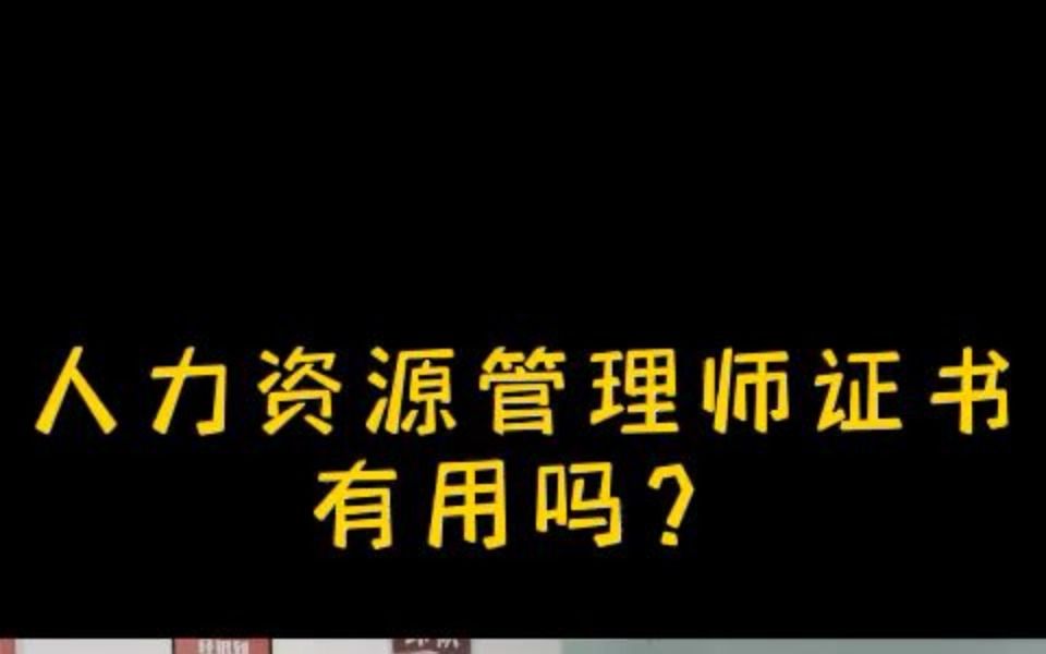 [图]人力资源管理师证书有用吗？