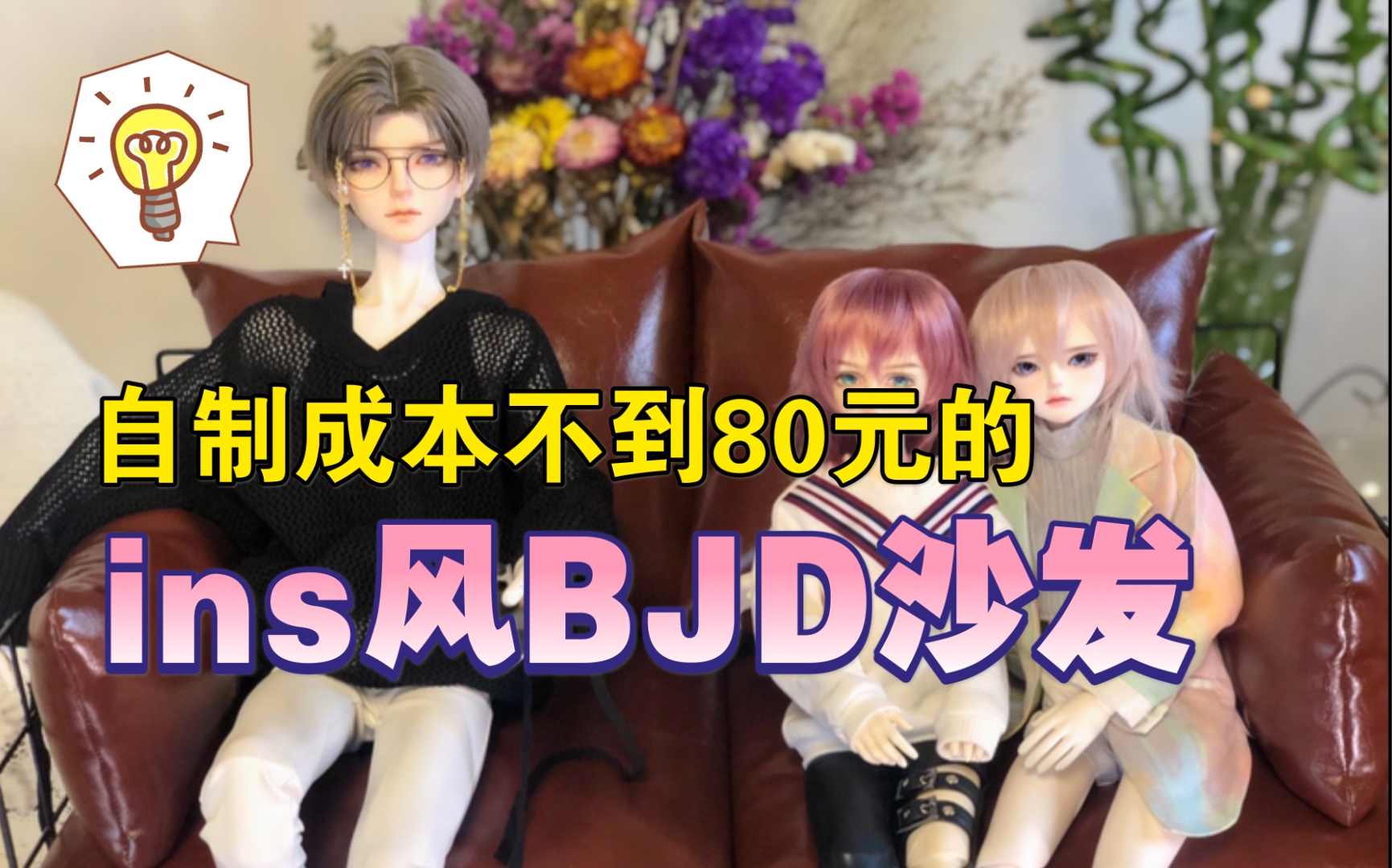 【BJD家具】自制ins风BJD沙发,成本不到80元哔哩哔哩bilibili