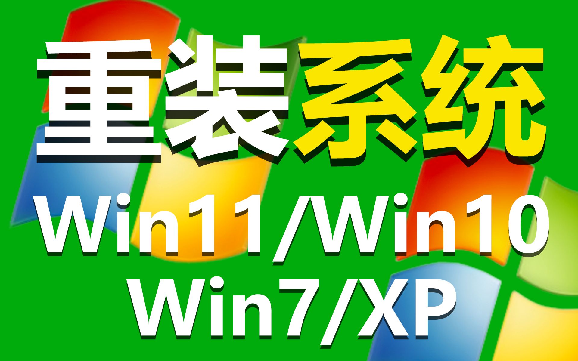 win10重装系统 win7重装系统教程 不用U盘启动盘也能安装系统 支持笔记本台式机一键重装系统 重装系统软件 win11安装教程 电脑系统安装 系统安装哔哩...