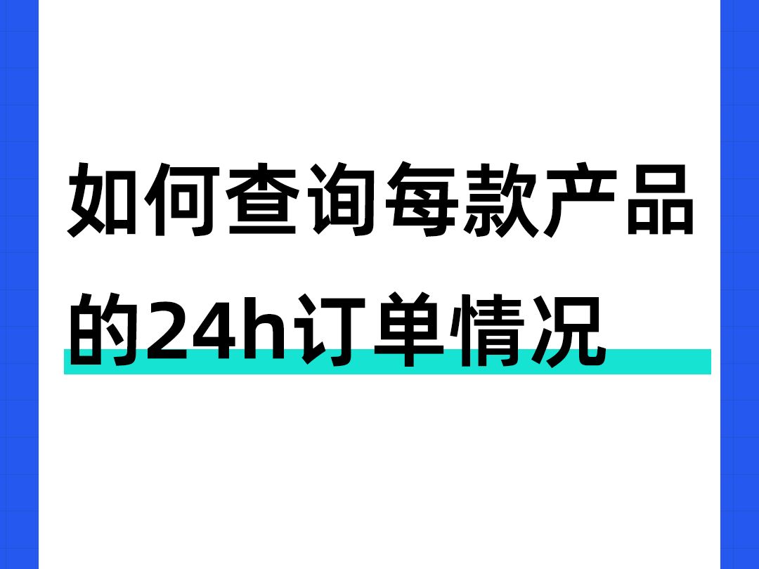 【运营实操】亚马逊如何查看每款产品的24小时订单分布情况?哔哩哔哩bilibili