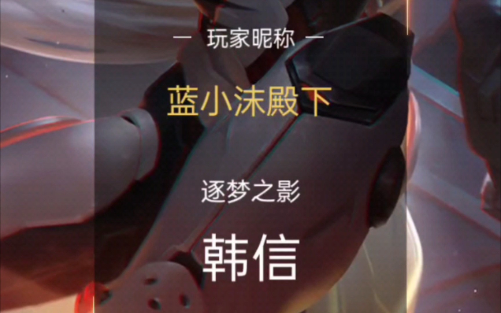 逐梦之影韩信