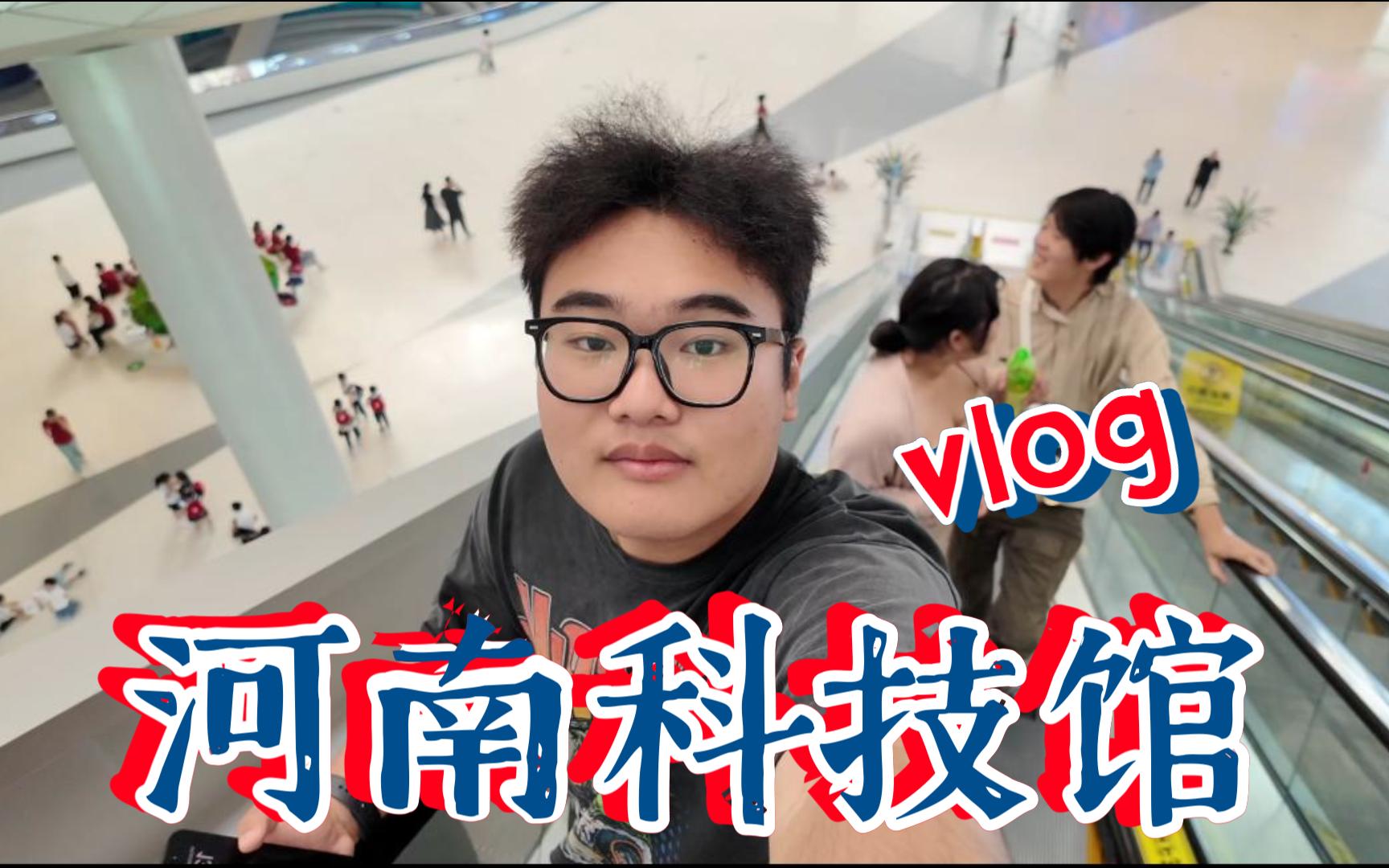 vlog今天带你们去逛馆啦!!!【河南科技馆】哔哩哔哩bilibili