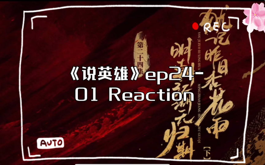 《说英雄》ep2401 Reaction哔哩哔哩bilibili