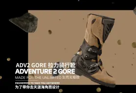 Descargar video: 生而无极限！一双能够带你走遍天下的拉力靴！SIDI ADVENTURE2 2024新品前瞻介绍