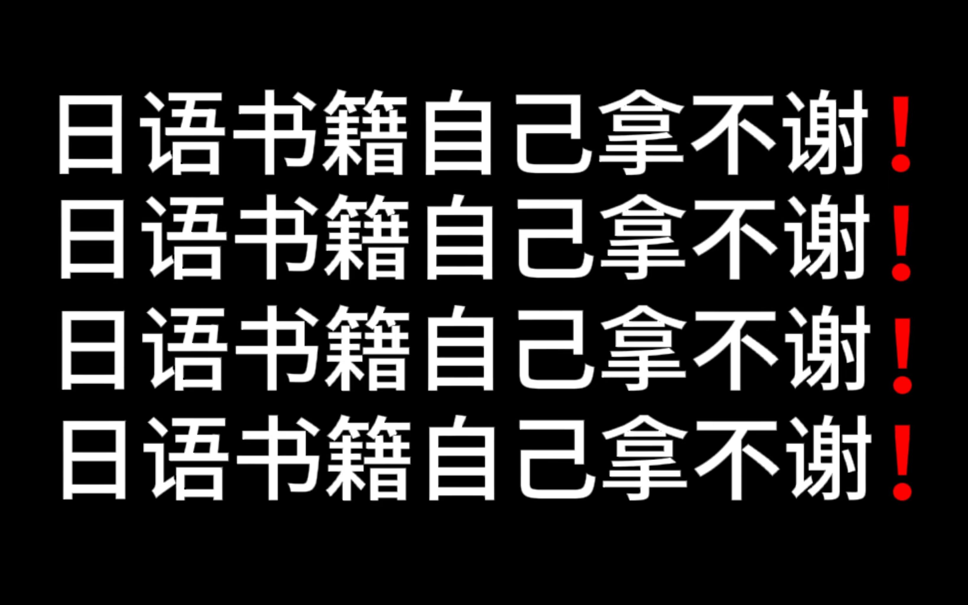 【日语学习】日语N1已上岸,全套日语入门书籍拿走不谢!!!哔哩哔哩bilibili