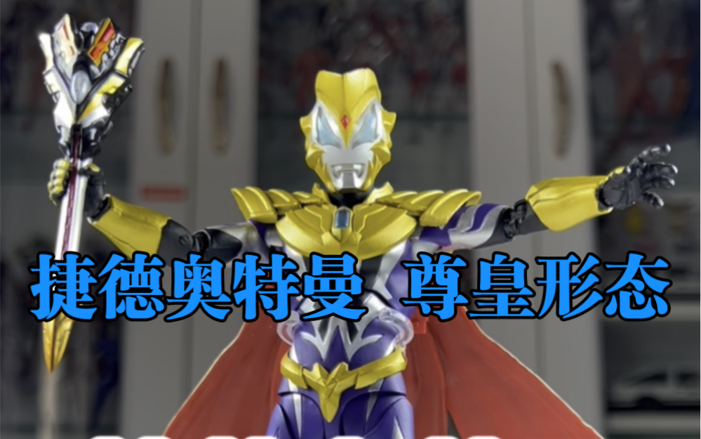 SHF捷德奥特曼 尊皇形态哔哩哔哩bilibili