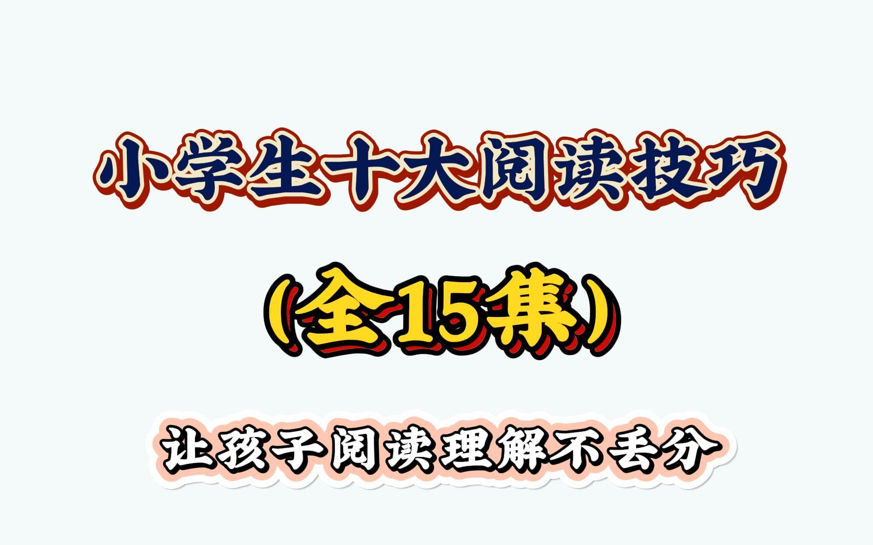 小学生阅读理解十大解题技巧,让孩子阅读理解不丢分,第一课,解释词语【1】哔哩哔哩bilibili