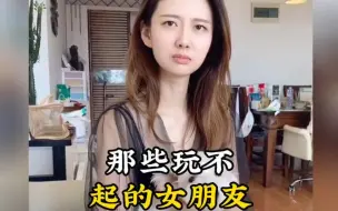 盘点那些玩不起的女朋友，又菜又爱玩