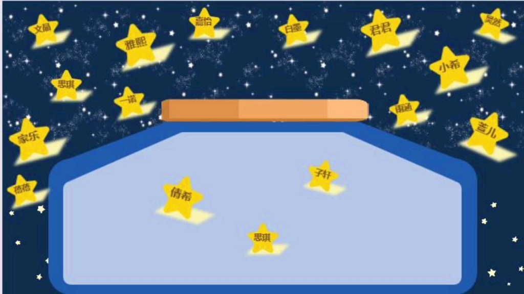 希沃白板游戏课件课堂互动游戏开学摘星星签到板课件