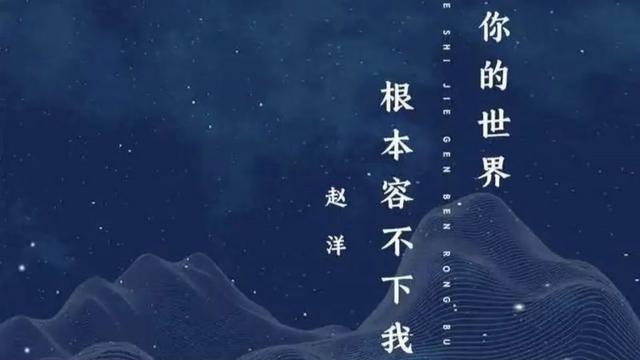 [图]#看见音乐计划 #你的世界根本容不下我 #歌手赵洋演唱 #音乐宣推平台 #点击左下角音乐小程序听更多好听歌曲