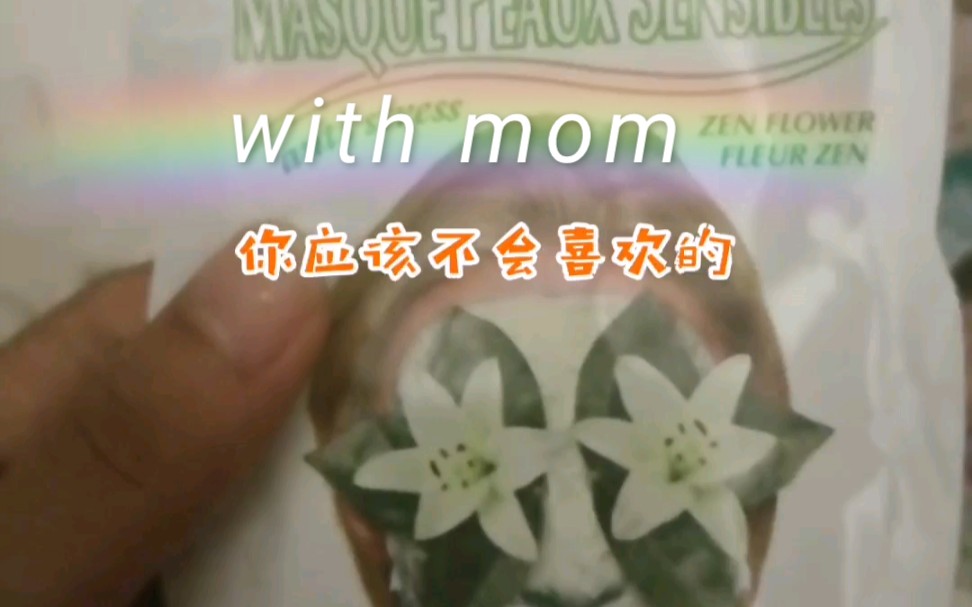 with Mom| MJ面膜体验哔哩哔哩bilibili