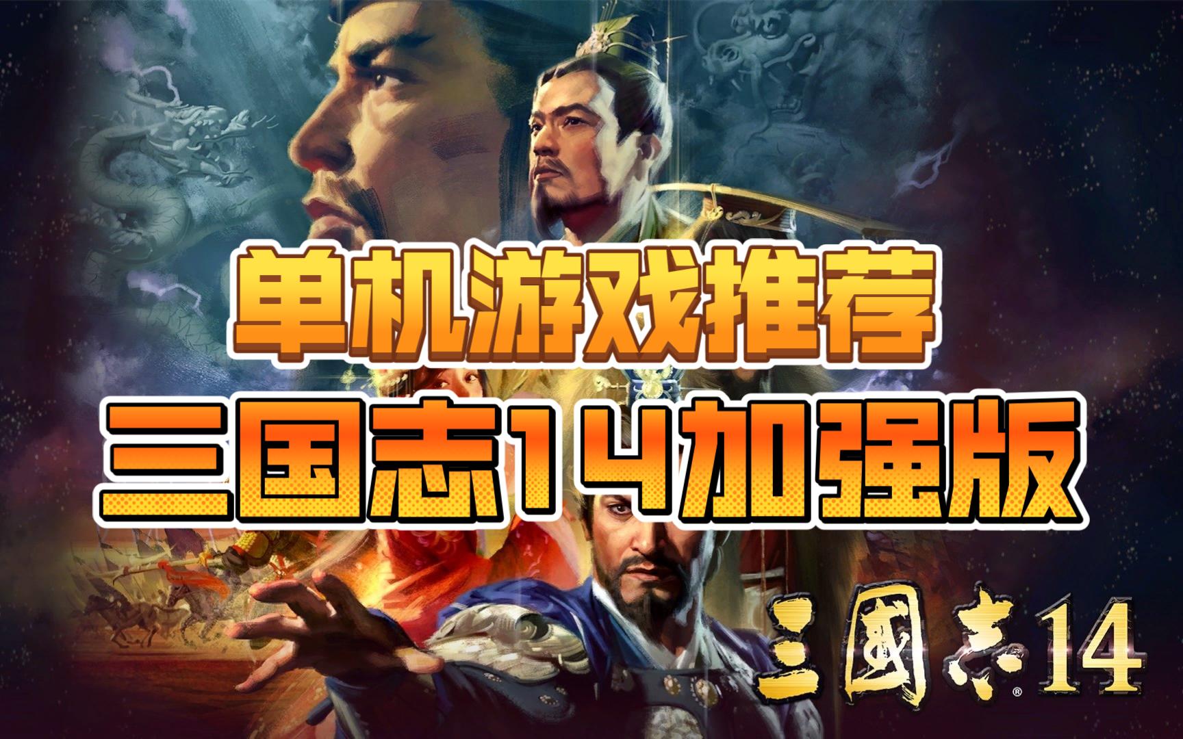 三国志14威力加强版v1.0.8中文版