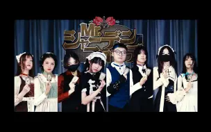 Download Video: 【舞见8人】Mr.シャーデンフロイデ/幸灾乐祸先生